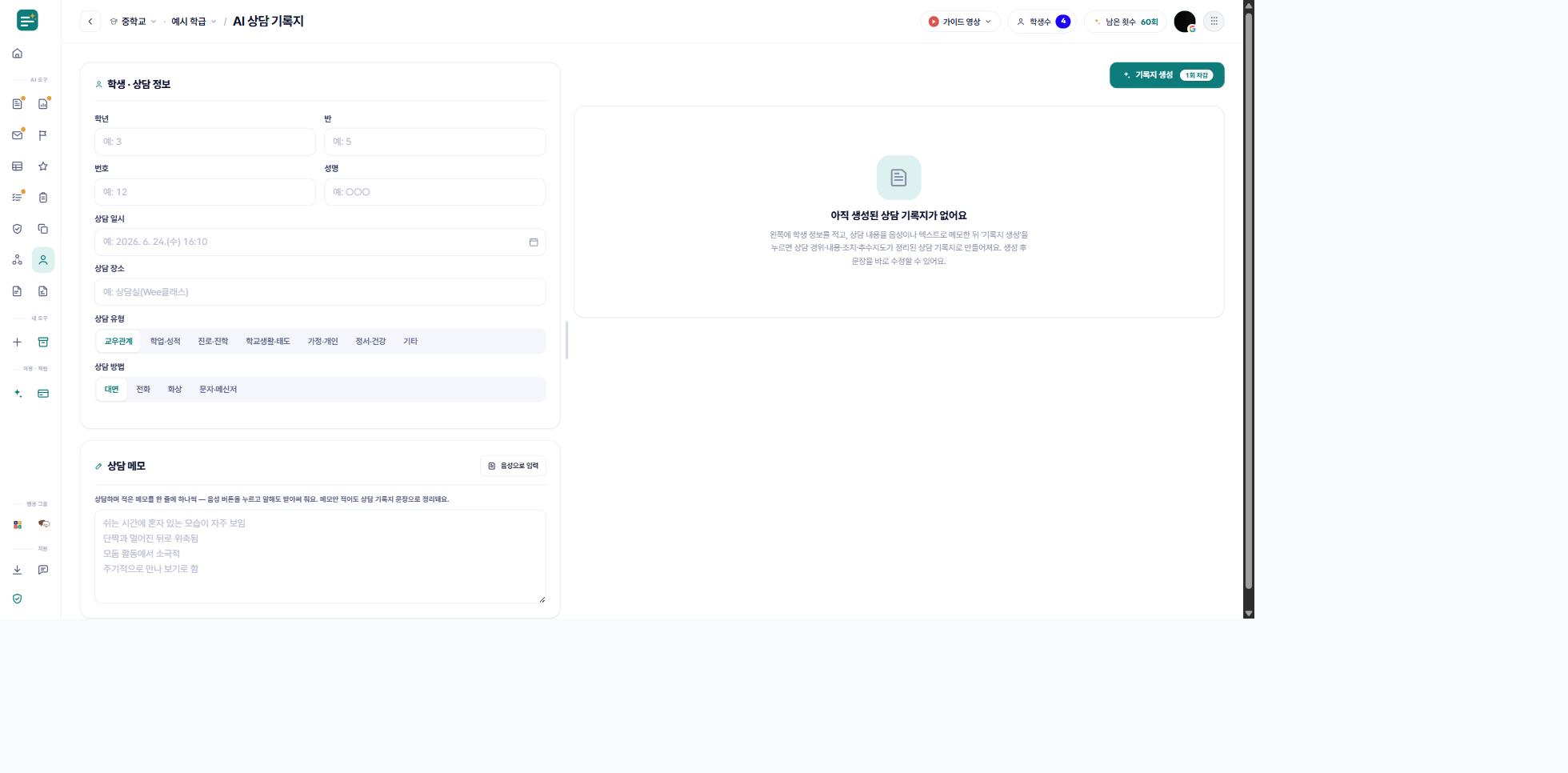 AI 상담 기록지
